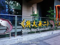 门面-将太无二·北美传奇寿司(瑞士公寓店)