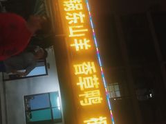 门面-墨脱石锅椰子鸡•香草鸭•东山羊(大东海店)