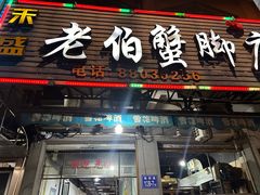 -老伯蟹脚店(朝阳路店)