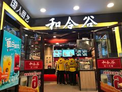 门面-和合谷(北新桥店)
