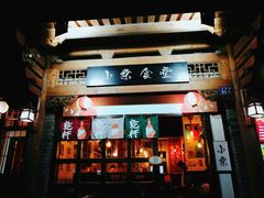 门面-小条食堂(三坊七巷店)