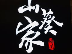 -栖川山葵家·寿喜锅·日式料理(龙湖北城天街商场店)