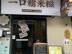 -一口小满手作糯米糍(北山店)