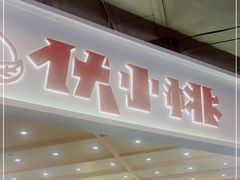 门面-伏小桃(雁塔MOMOPARK店)