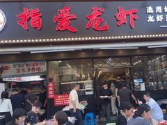 -指爱龙虾(金杨路总店)