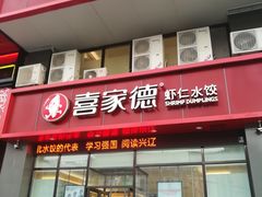 门面-喜家德虾仁水饺(马栏店)