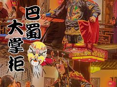 -矮板凳老火锅(宽窄巷子店)