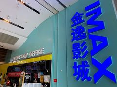 -金逸影城(荟聚IMAX激光店)