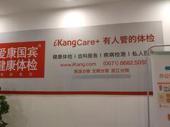 -爱康国宾体检中心(杭州滨江江南大道分院)