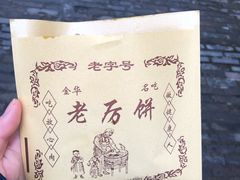 -浦江麦饼