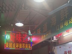 -好味道海鲜大排档·老字号(巽寮湾海鲜市场店)
