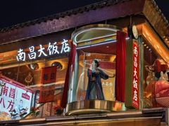-南昌大饭店·非遗南昌菜(万寿宫店)