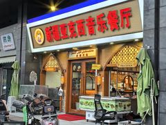 -新疆亚克西音乐餐厅(南方花园店)