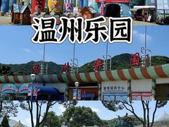 -温州乐园