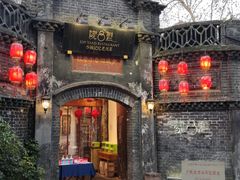 -院8里·少城记忆老川菜(宽窄巷子店)