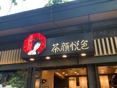 门面-茶颜悦色(岳麓山顶店)