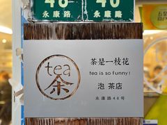 -茶是一枝花泡茶店