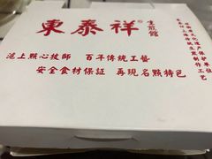 -东泰祥生煎馆(长宁路店)