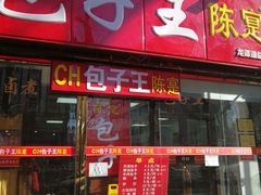 门面-陈寔包子王·卤煮小肠·京味小吃(龙潭店)