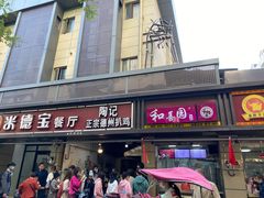 门面-陶记正宗德州扒鸡(科巷店)