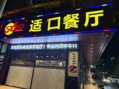 -适口餐厅砂锅粥(公信路总店)