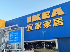 -IKEA宜家家居(南京商场)