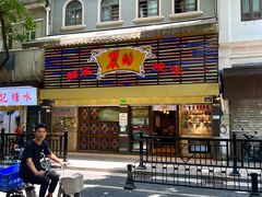 -丽的面家(多宝路店)