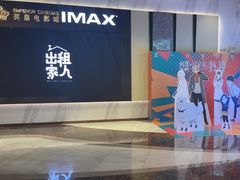 -英皇电影城(平安金融中心IMAX激光店)
