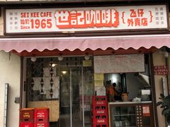 门面-世记咖啡(氹仔外卖店)