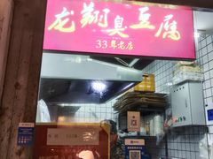 -龙翔臭豆腐(河坊街店)