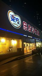 -乐友孕婴童(刘家窑店)