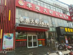 -李想大虾(牡丹路店)