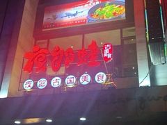 -众悦夜郎蛙美食餐厅(太原南街店)