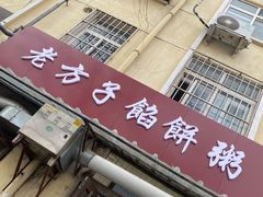 门面-老方子馅饼粥(台东店)