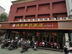 门面-蒋家桥饺面店(四望亭路店)