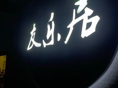 -友乐居羊蝎子(西直门店)