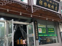-绿杨馄饨临顿路店
