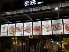 门面-云晓光头烧烤吧(新大陆广场店)