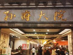 门面-孙府大院(步行街店)