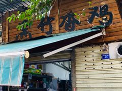 -黑竹香鸡(营和巷店)