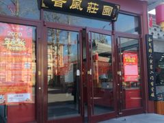 门面-上庄晋风庄园(上庄店)