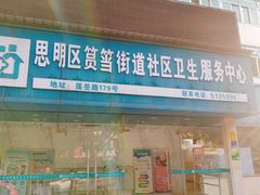 -厦门市思明区筼筜街道社区卫生服务中心