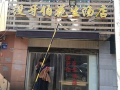 门面-没牙伯花生汤店(老药洲店)