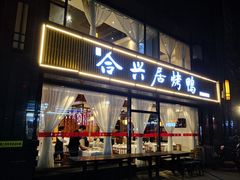 门面-合兴居烤鸭店