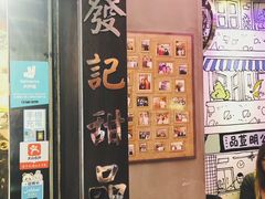 门面-发记甜品(豉油街店)