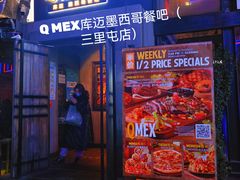 门面-Q MEX 库迈墨西哥餐吧(三里屯店)