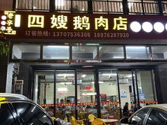 -四嫂鹅肉店(银海南二横街店)