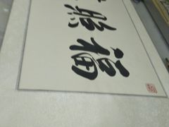 -宸宸画框裱画配框工厂店(莘庄店)