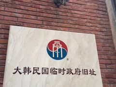 -大韩民国临时政府旧址