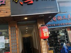 门面-杰J.w.m深夜食堂 厚杰居酒屋(淮海街商业街店)
